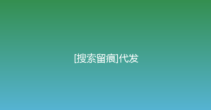 [搜索留痕]代发 封面图