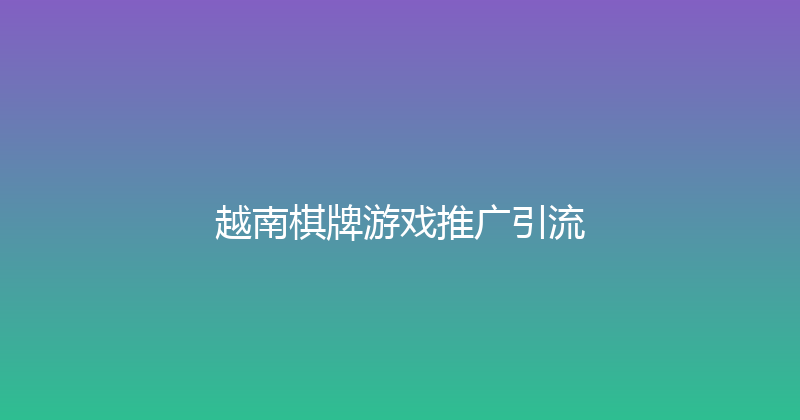越南棋牌游戏推广引流 封面图