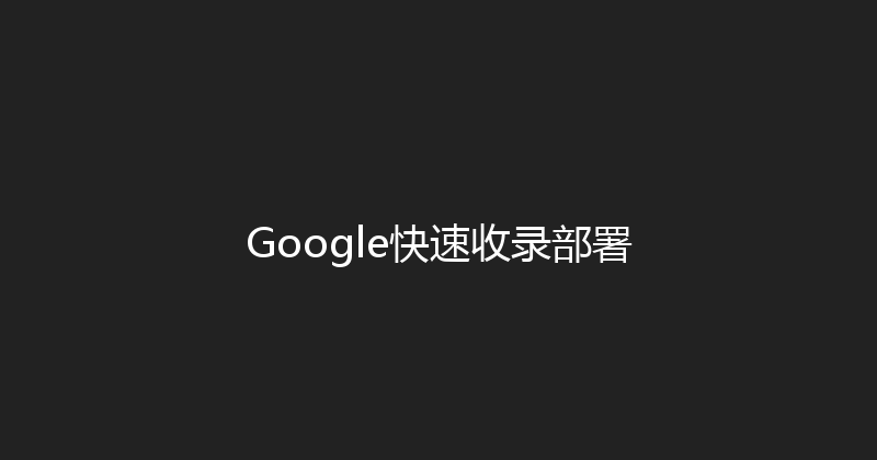 Google快速收录部署 封面图